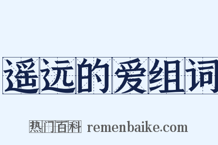 遥远的爱组词是什么意思的图片